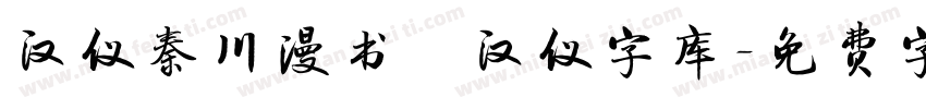 汉仪秦川漫书   汉仪字库字体转换